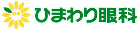 ひまわり眼科